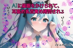 [RJ01050698][スローサディスティック] AIに催眠をかけられて乳首拷問される