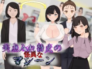 [RJ01050762][charmswap] 美点入れ替えの怪異なマシーン