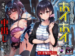 [RJ01050792][Lover'sHand] ガールズホイホイ～一度入ったら中出しされるまで出られないお城～