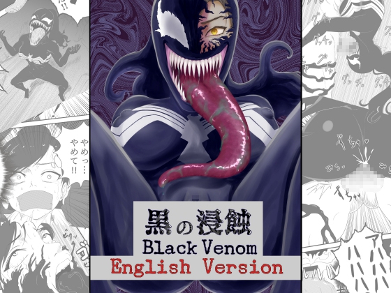 黒の浸蝕～Black Venom～ English Version