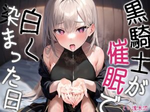 [RJ01050915][トオトミ] 黒騎士が白く染まった日～ダウナークールで反抗的な騎士様が催眠で耳元囁き諦め完堕ち～【KU100】