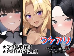 [RJ01051016][AfterImage] ワケアリ～アプリで出会ったオンナたち～