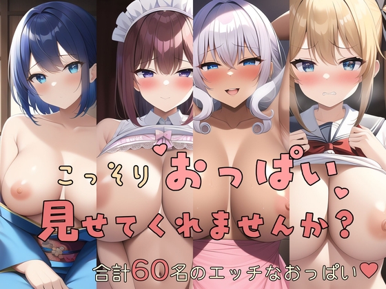 こっそりおっぱい見せてくれませんか?