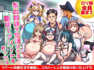 [RJ01051408][リボン] ロリの家出娘を集める収容施設を作って全員腹ぼてにします