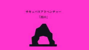 [RJ01051428][ネスト] サキュバスアドベンチャー