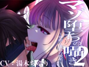 [RJ01051430][被支配中毒] マゾ堕ちの囁き〜背徳と羞恥の悦楽〜 vol.2