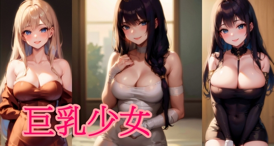 巨乳少女CG集