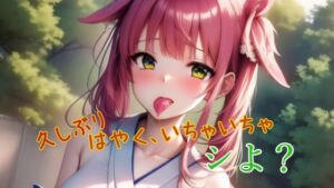 [RJ01051660][チャクちゃんのASMR] 久しぶり!はやく、いちゃいちゃしよ?