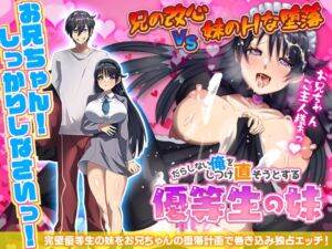 [RJ01051884][いわいじゅしい] だらしない俺をしつけ直そうとする優等生の妹