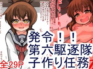 [RJ01051912][じゅうよんセンチメートル] 発令!!第六駆逐隊、子作り任務!!