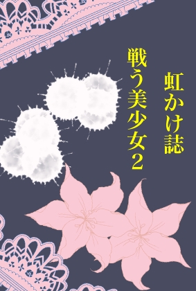 虹かけ誌 戦う美少女2