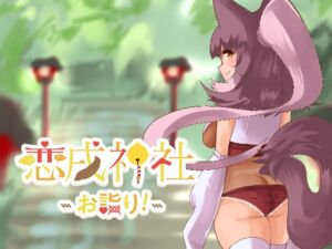 [RJ01052181][milk party] 恋戌神社 -お詣り-