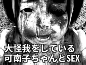 [RJ01052185][田村十百朗] 大怪我をしている可南子ちゃんとSEX