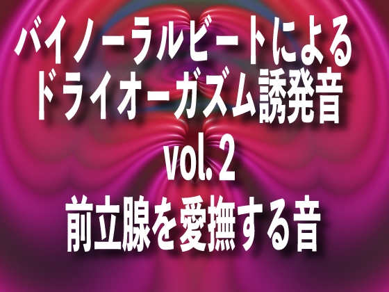 バイノーラルビートによるドライオーガズム誘発音 vol2前立腺を愛撫する音