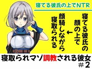 [RJ01052361][めれれれれ!] 眠った彼氏の顔の上にがに股でまたがって堕とされるNTR【寝取られマゾ調教される彼女#2】