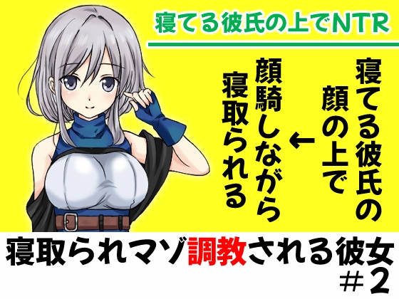 眠った彼氏の顔の上にがに股でまたがって堕とされるNTR【寝取られマゾ調教される彼女#2】