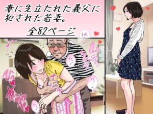 [RJ01052456][サークルこたつぶとん] 妻に先立たれた義父に犯された若妻