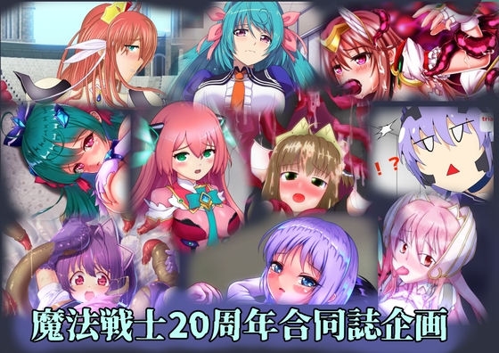 魔法戦士シリーズ20周年記念合同作品集