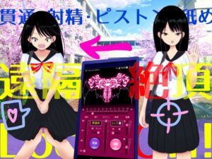 [RJ01052839][FantasicHard] 遠隔絶頂アプリ