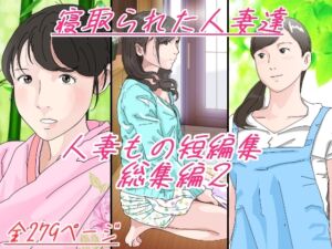 [RJ01052962][サークルこたつぶとん] 人妻もの短編集 総集編2 寝取られた人妻達