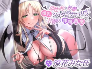 [RJ01053245][エーアイスタジオ] 母性的で妖艶な爆乳シスターサキュバスによる甘責め搾精誘惑