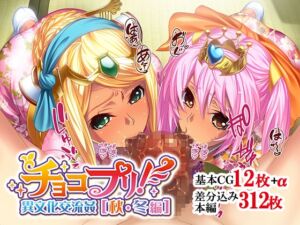 [RJ01053283][せいれ～ん] チョコプリ!異文化交流姦[秋・冬編]