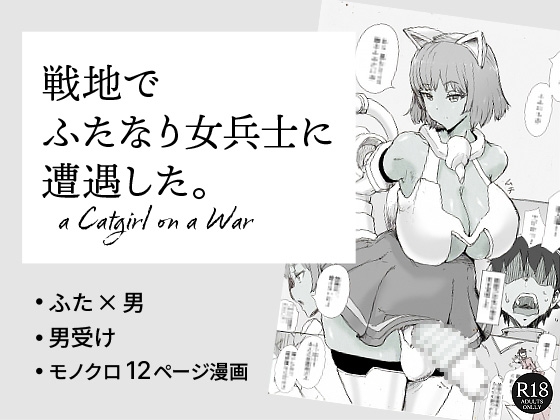 戦地でふたなり女兵士に遭遇した。a Catgirl on a War