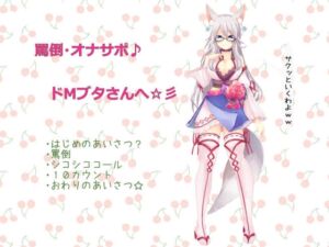 [RJ01053426][ギン姉さんと愉快なM豚さんたち@一発やる会] (ドМ向け・罵倒・オナサポ)罵倒されたいマゾ豚さんへ～シコシコ&10カウントでイカせてあげる(ASMR)