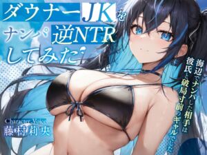 [RJ01053559][Rの消失] ダウナーJKを逆NTRしてみた♪〜海辺でナンパした相手は彼氏と破局寸前のギャルでした〜【#秒ヌキショート同人】