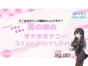 [RJ01053658][男の娘あむ] 【実演】男の娘のぐちょぐちょオナホオナニー。私をおかずにしてください。