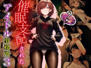 [RJ01053741][にゆさーら] 催眠支配されたアイドル事務所3