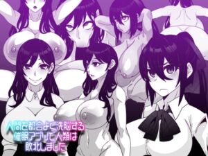 [RJ01053926][眼帯クリティカル] 人間を都合よく洗脳する催眠アプリで人類は敗北しました