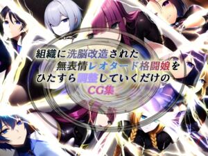 [RJ01054037][黒豆だいふく] 組織に洗脳改造された無表情レオタード格闘娘をひたすら調整していくだけのCG集