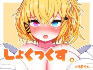[RJ01054320][りおちゃ工房] しょくっくす。