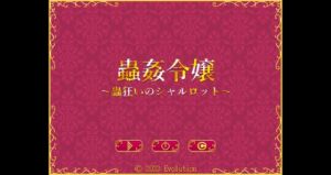 [RJ01054392][Evolution] 蟲姦令嬢～蟲狂いのシャルロット～