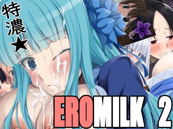 特濃★EROMILK2