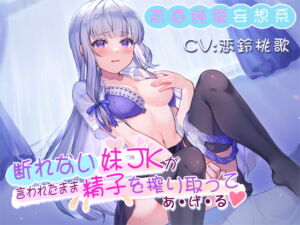 [RJ01047089][みんなで翻訳] 【簡体中文版】断れない妹JKが言われたまま精子を搾り取ってあげる【青春純愛妄想系】