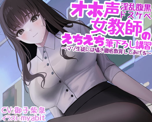 【繁体中文版】オホ声淫乱腹黒ドスケベ女教師のえちえち筆下ろし講習～マゾ生徒には囁き徹底教育してあげる～