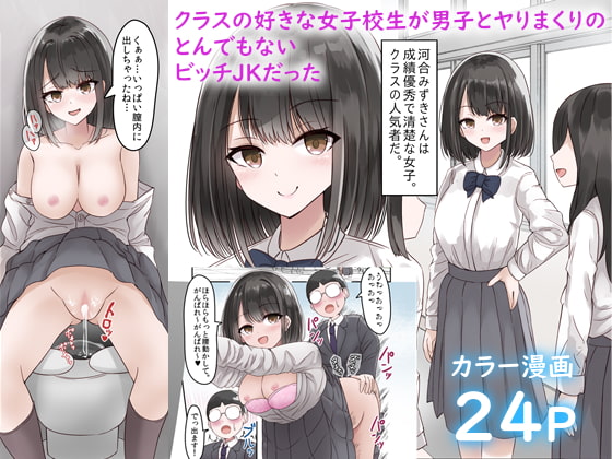 【韓国語版】クラスの好きな女子校生が男子とヤりまくりのとんでもないビッチJKだった