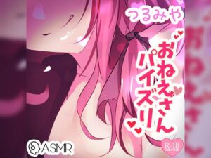 [RJ437236][つるみやASMR] つるみやお姉さんパイズリ～あまあま囁き&ローションで……～