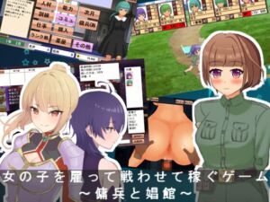 [RJ440075][エルゲさくせい部] 女の子を雇って戦わせて稼ぐゲーム(仮)