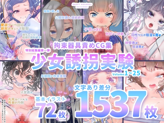 【少女誘拐実験】特別総集編第一弾 vol.1〜25+α【拘束器具責め作品集:文字あり 1,537枚】