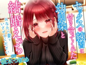 [RJ01036031][幸福少女] セックスの練習に付き合ってくれた幼馴染と結婚えっち-あなたの妻でいさせてください【KU100】