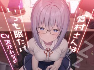 [RJ01037463][チームランドセル] 宮村さんはいつも眠たげ【R-15ごりごり耳舐めASMR・ささやき/CV:涼花みなせさん】