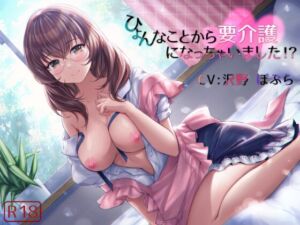 [RJ01039208][蓮の庭] ひょんなことから要介護になっちゃいました!?