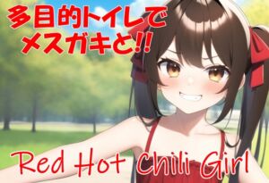 [RJ01040665][ロリータロータリー] 多目的トイレでメスガキと‼～RED HOT CHILI GIRL～
