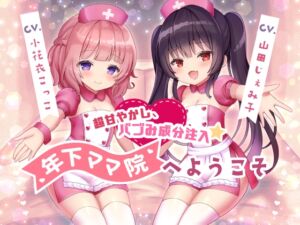 [RJ01041743][スミレのほね] 【調教トラック同梱】超甘やかし、バブみ成分注入☆年下ママ院へようこそ【KU100】
