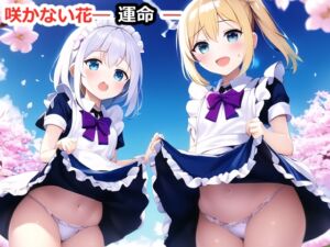 [RJ01044684][猫板家工房] 咲かない花―運命―～女を寝取る、ロリと花を拾う、TSする～