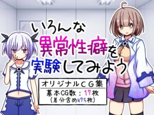 [RJ01045676][ふくろうさぎ] いろんな異常性癖を実験してみよう