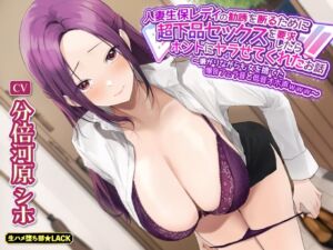 [RJ01046036][生ハメ堕ち部★LACK] 【KU100】人妻生保レディの勧誘を断るために超下品セックスを要求したらホントにヤラせてくれたお話 ～嫌がりながらも女を捨てた爆音フェラ音と低音オホ声www～